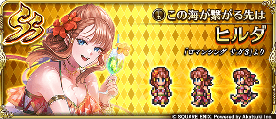 ヒルダ（この海が繋がる先は）の評価とスキル