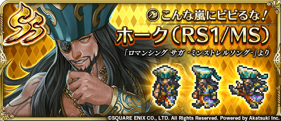 ホーク（こんな嵐にビビるな！）の評価とスキル