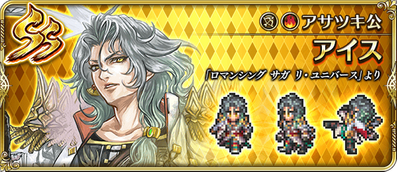 アイス（アサツキ公）の評価とスキル