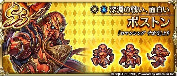 ボストン（深淵の戦い、面白い）の評価とスキル