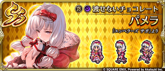 パメラ（渡せないチョコレート）の評価とスキル