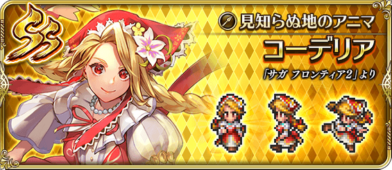 コーデリア（見知らぬ地のアニマ）の評価とスキル