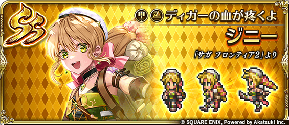 ジニー（ディガーの血が疼くよ）の評価とスキル