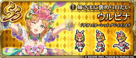 ウルピナ（姉さまに褒められたい）の評価とスキル