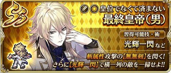ロマサガリユニバース ホワイトデー最終皇帝 男 Ssの評価と性能 ロマサガrs攻略wiki Gamerch