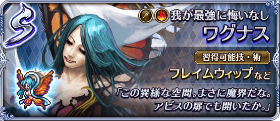 ワグナス（我が最強に悔いなし）の評価とスキル