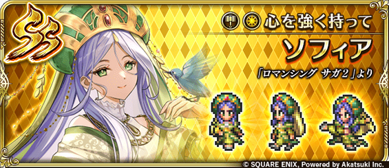 ソフィア（心を強く持って）の評価とスキル