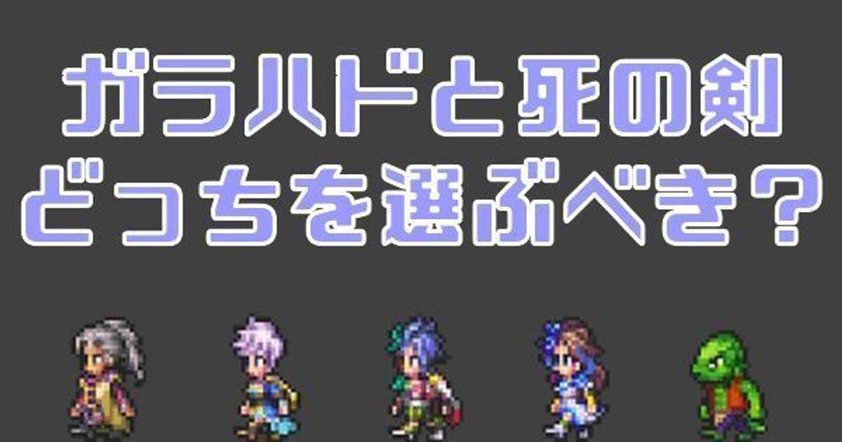 ロマサガrs ガラハドと死の剣どっちを選択すべきかを解説 ロマサガrs攻略wiki Gamerch