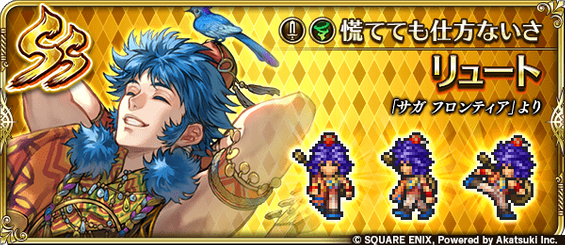 リュート（慌てても仕方ないさ）の評価とスキル