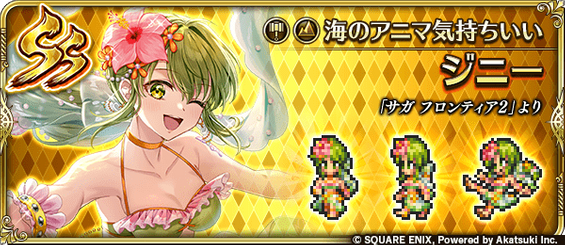 ジニー（海のアニマ気持ちいい）の評価とスキル
