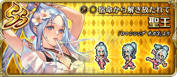 聖王（宿命から解き放たれて）の評価とスキル