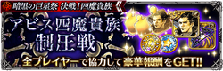 【ロマサガRS】アビス四魔貴族制圧戦