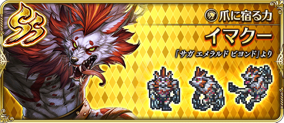 イマクー（爪に宿る力）の評価とスキル