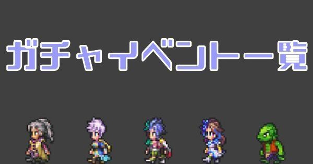 ロマサガrs ガチャイベントと開催タイミング一覧 ロマサガrs攻略wiki Gamerch