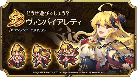 ヴァンパイアレディ（どうせ遊びでしょう？）の評価とスキル