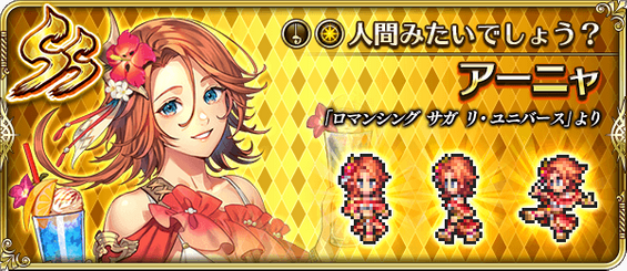 アーニャ（人間みたいでしょう？）の評価とスキル