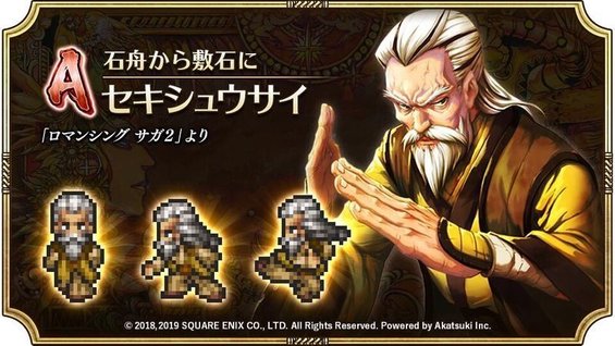 セキシュウサイ（石舟から敷石に）の評価とスキル