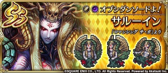 ロマサガRS】SSサルーイン（オブシダンソードよ！）の評価とおすすめ覚醒技 - ロマサガRS攻略Wiki | Gamerch