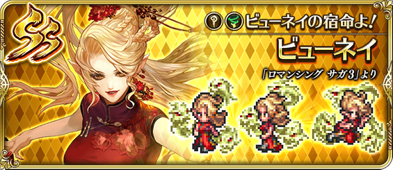 ビューネイ（ビューネイの宿命よ！）の評価とスキル