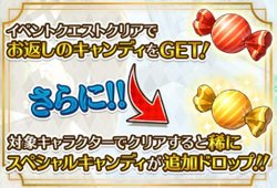 クエストでキャンディを集める