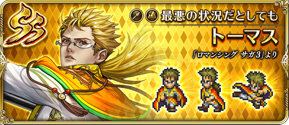トーマス（最悪の状況だとしても）の評価とスキル