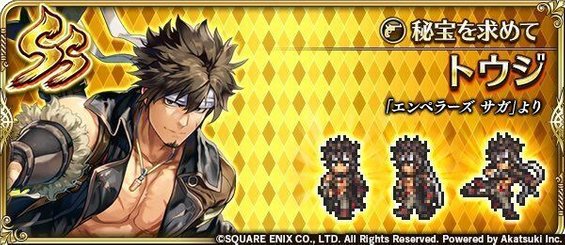 トウジ（秘宝を求めて）の評価とスキル