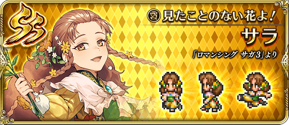 サラ（見たことのない花よ！）の評価とスキル