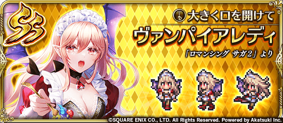 ヴァンパイアレディ（大きく口を開けて）の評価とスキル