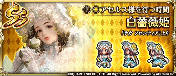 ロマサガrs 3 5周年白薔薇姫 Ss の評価とおすすめ覚醒技 ロマサガrs攻略wiki Gamerch