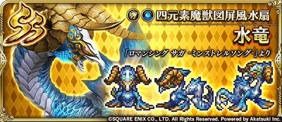 水竜（四元素魔獣図屏風水扇）の評価とスキル