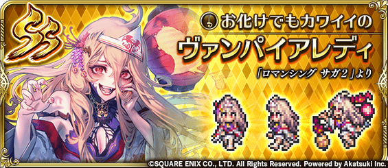 ヴァンパイアレディ（お化けでもカワイイの）の評価とスキル