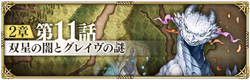 【ロマサガRS】メイン2章11話の攻略情報まとめ