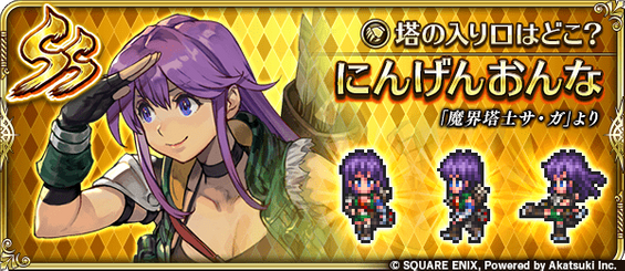 にんげんおんな（塔の入り口はどこ？）の評価とスキル