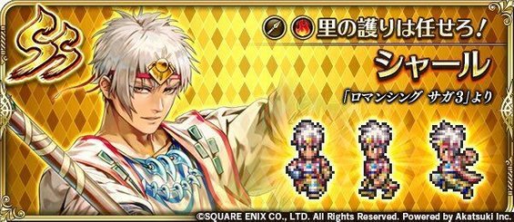 シャール（里の護りは任せろ！）の評価とスキル