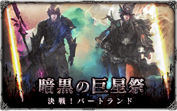 「暗黒の巨星祭 決戦！バートランド」