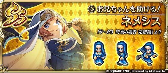 ネメシス（お兄ちゃんを助ける！）の評価とスキル