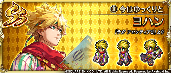 ヨハン（今はゆっくりと）の評価とスキル