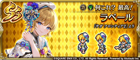 ラベール（何これ？　最高！）の評価とスキル