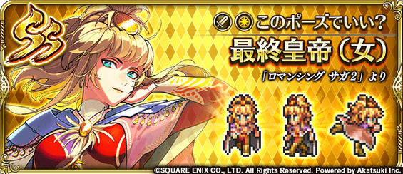 最終皇帝 女（このポーズでいい？）の評価とスキル