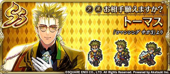 トーマス（お相手願えますか？）の評価とスキル