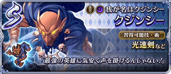 クジンシー（我が名はクジンシー）の評価とスキル