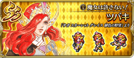 ツバキ（魔女は許さない！）の評価とスキル