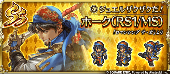 ホーク（ジュエルザクザクだ！）の評価とスキル