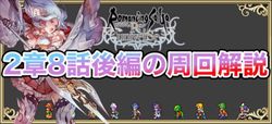 【ロマサガRS】メイン2章8話後編の周回解説