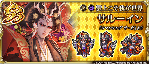 サルーイン（雲上こそ我が世界）の評価とスキル