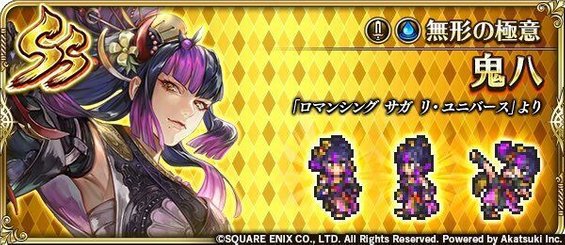 ロマサガRS】SS鬼八（無形の極意）の評価とおすすめ覚醒技