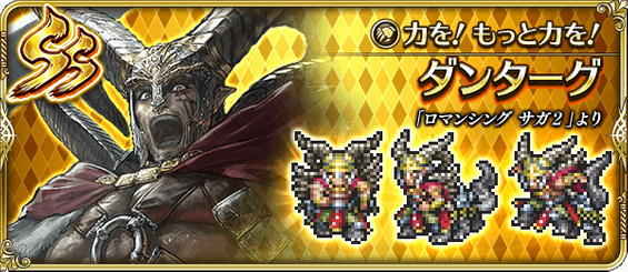 ダンターグ（力を！もっと力を！）の評価とスキル