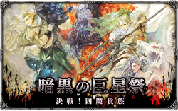 「暗黒の巨星祭 決戦！四魔貴族」開催情報まとめ