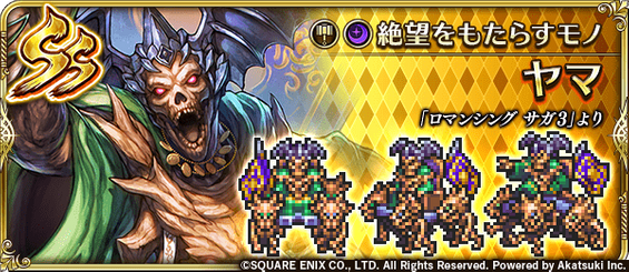 ヤマ（絶望をもたらすモノ）の評価とスキル