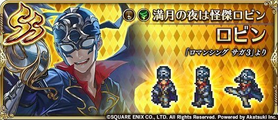 ロビン（満月の夜は怪傑ロビン）の評価とスキル